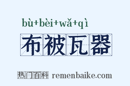 布被瓦器是什么意思的图片
